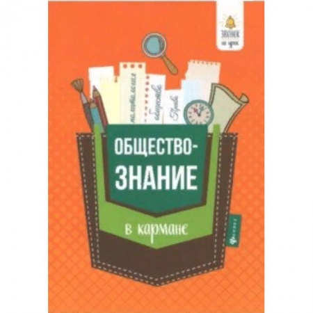 Обществознание, книга Обществознание в кармане. Справочник для 7-11 классов заказать