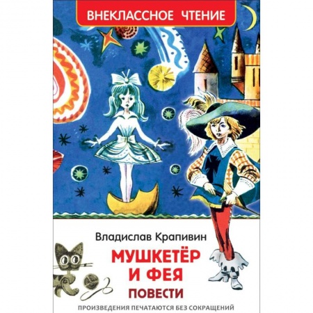 Произведения школьной программы, книга Мушкетер и фея заказать