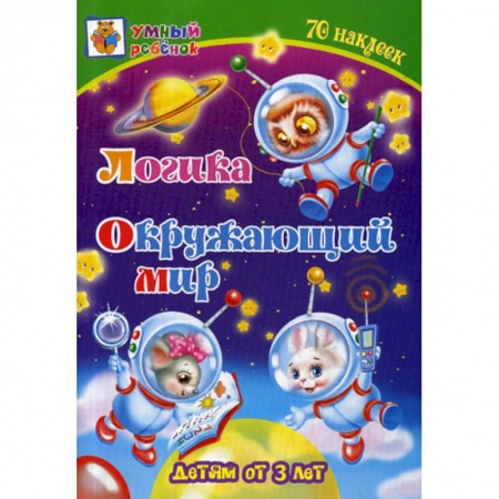 Развитие логики и мышления, книга Логика. Окружающий мир: детям от 3 лет заказать
