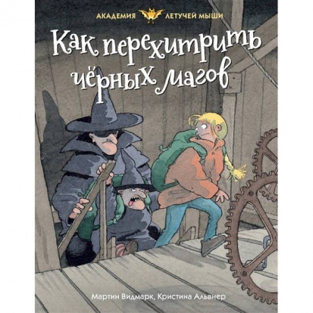 Мистика. Фантастика. Фэнтези, книга Как перехитрить черных магов заказать