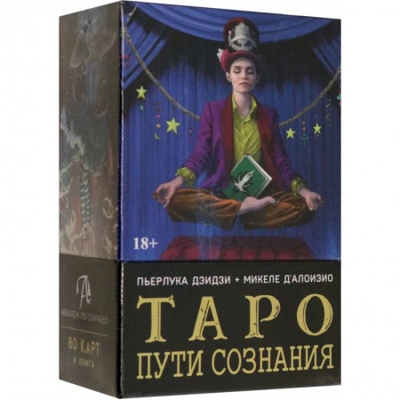 Гадание по картам Таро, книга Таро Пути сознания заказать