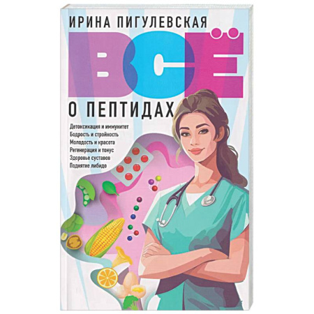 Авторские методики, книга Всё о пептидах. Детоксикация и иммунитет, бодрость и стройность, молодость и красота, регенерация и тонус, здоровье суставов, поднятие либидо заказать