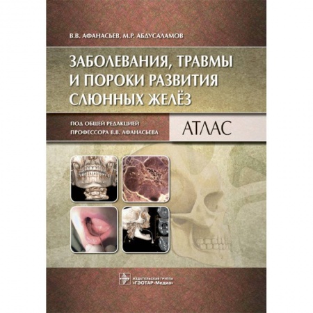 Книги, книга Заболевания, травмы и пороки развития слюнных желез: атлас заказать