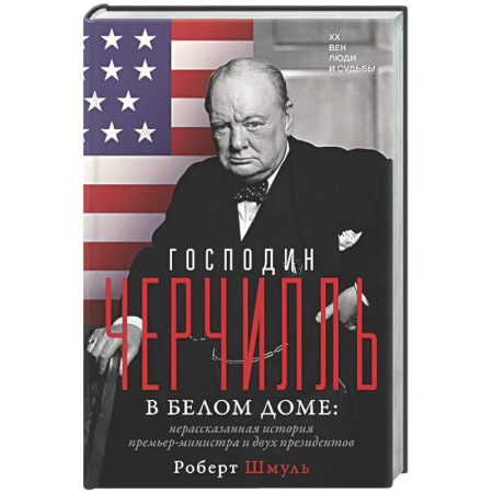 Мемуары, биографии исторических личностей, книга Господин Черчилль в Белом доме: нерассказанная история премьер-министра и двух президентов заказать