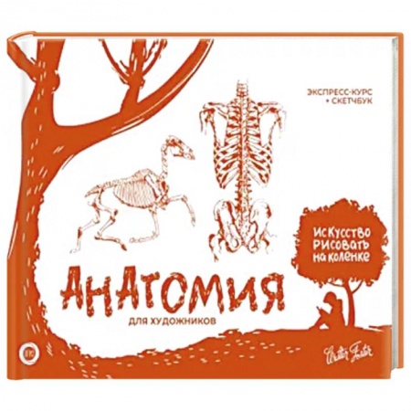 Изобразительное искусство, книга Анатомия для художников. Экспресс-курс + скетчбук заказать