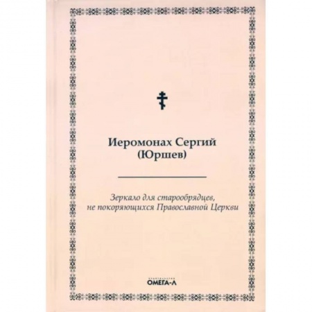 История Русской церкви. Старообрядчество, книга Зеркало для старообрядцев, не покоряющихся Православной Церкви заказать