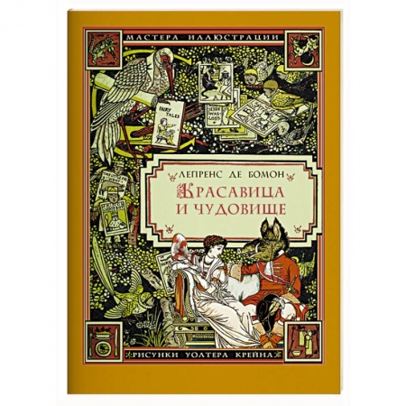 Сказки зарубежных писателей, книга Красавица и чудовище заказать