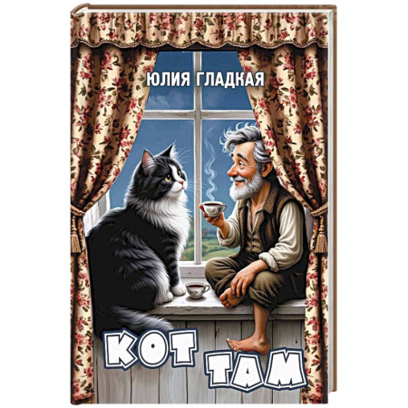 Русское фэнтези, книга Кот там заказать