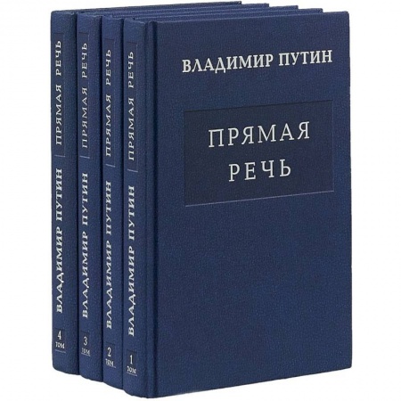 Внешняя политика, книга Прямая речь (многотомное издание) заказать