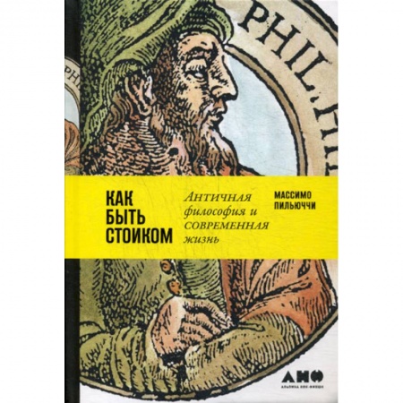 Прикладная философия, книга Как быть стоиком: Античная философия и современная жизнь заказать