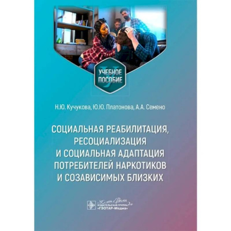 Наркология. Алкоголизм. Табакокурение, книга Социальная реабилитация, ресоциализация и социальная адаптация потребителей наркотиков заказать