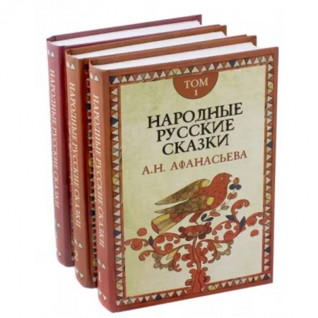 Сказки отечественных писателей, книга Народные русские сказки А.Н. Афанасьева. В 3-х томах заказать