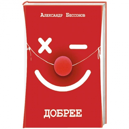 Русская современная проза, книга Добрее заказать