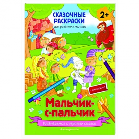 Раскраски, книга Мальчик-с-пальчик (+ более 50 наклеек) заказать
