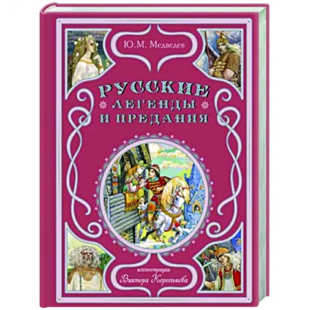 Эпос и фольклор, книга Русские легенды и предания заказать