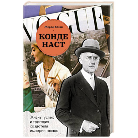 Мемуары, биографии бизнесменов, книга Конде Наст. Жизнь, успех и трагедия создателя империи глянца заказать