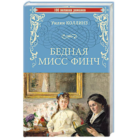 Зарубежная классика, книга Бедная мисс Финч заказать