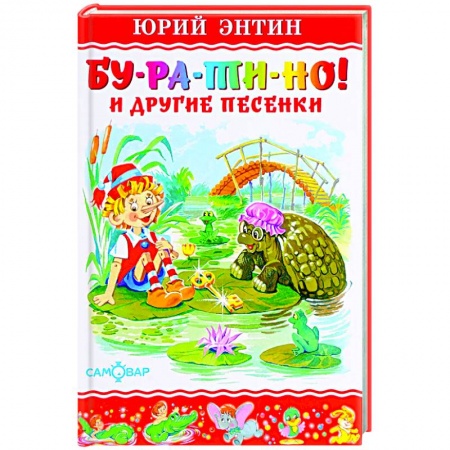 Сказки отечественных писателей, книга Бу-ра-ти-но заказать