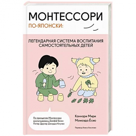 Воспитание и педагогика, книга Монтессори по-японски: легендарная система воспитания самостоятельных детей заказать