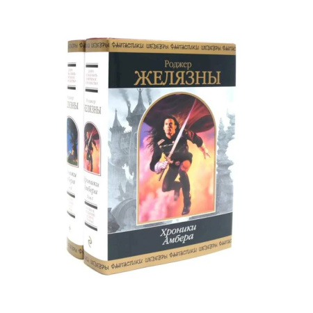 Боевая фантастика, книга Хроники Амбера: В 2 томах (комплект из 2-х книг) заказать