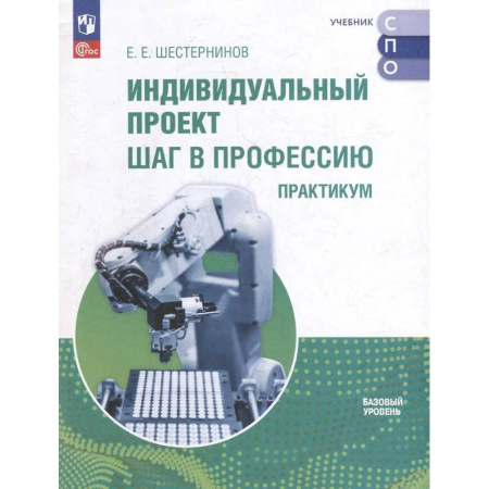 Методика обучения. Методические пособия для учителей, книга Индивидуальный проект. Шаг в профессию. Практикум заказать
