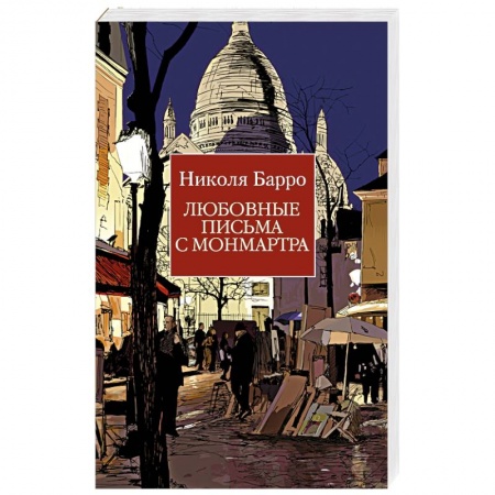 Зарубежная классика, книга Любовные письма с Монмартра заказать