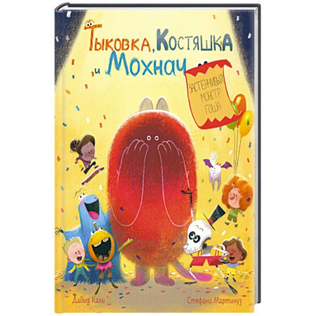 Сказки зарубежных писателей, книга Тыковка, Костяшка и Мохнач.Застенчивый монстр Гоша заказать