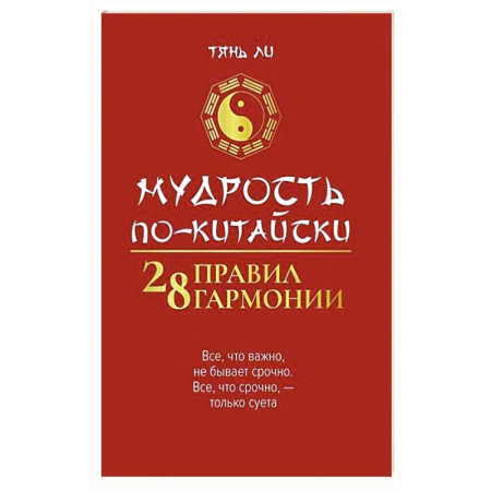 Философы Востока (Конфуций, Лао-Цзы и др.), книга Мудрость по-китайски: 28 правил гармонии заказать