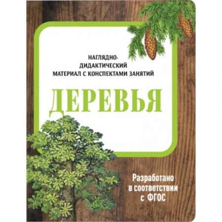 Животный и растительный мир, книга Деревья. Наглядно-дидактический материал заказать