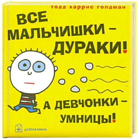 Книги, книга Все мальчишки - дураки! А девчонки - умницы! заказать
