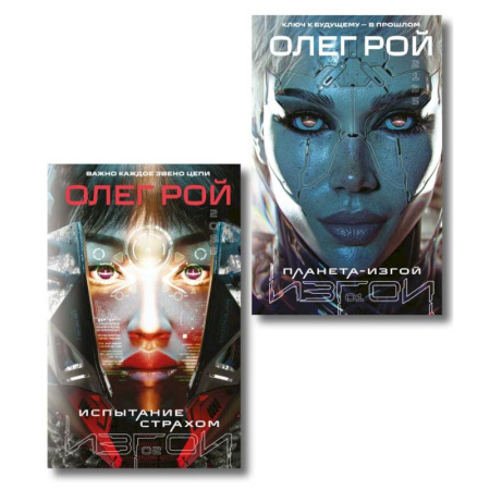 Русское фэнтези, книга Комплект из 2 книг: Планета-Изгой + Испытание страхом заказать