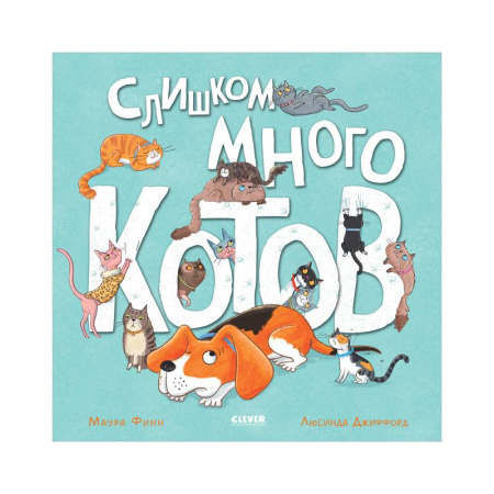 Сказки зарубежных писателей, книга Слишком много котов заказать