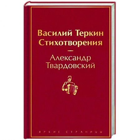 Русская поэзия, книга Василий Теркин. Стихотворения заказать