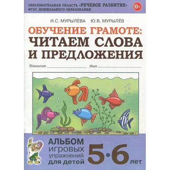 Обучение грамоте. Читаем слова и предложения. Альбом игровых упражнений для детей 5-6 лет. ФГОС ДО Обучение грамоте. Читаем слова и предложения. Альбом игровых упражнений для детей 5-6 лет. ФГОС ДО