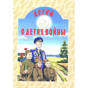 Детям о детях войны: сборник Детям о детях войны: сборник
