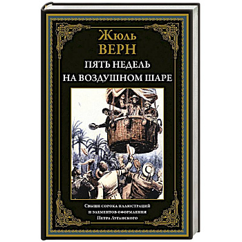 Пять недель на воздушном шаре Пять недель на воздушном шаре