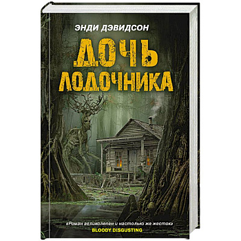Дочь лодочника Дочь лодочника