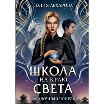 Школа на краю света. Загадочный Чонрэй Школа на краю света. Загадочный Чонрэй