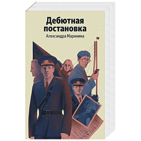 Отечественный женский детектив, книга Дебютная постановка заказать