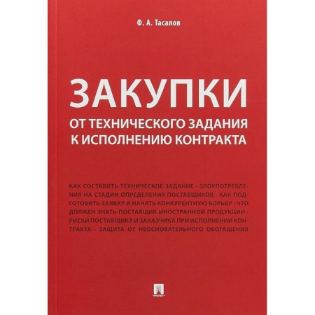Торговля. Продажи, книга Закупки. От технического задания к исполнению контракта. Монография заказать