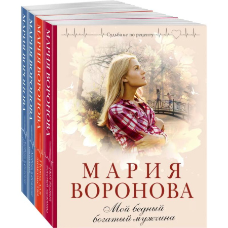Отечественный любовный роман, книга Комплект из 4-х книг: Мой бедный богатый мужчина + Повод для знакомства + Любовь в режиме ожидания + Близорукая любовь заказать