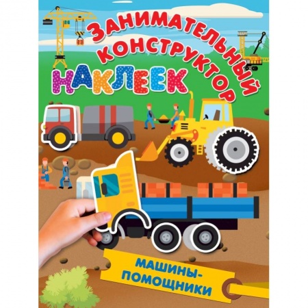 Книги, книга Машины-помощники заказать