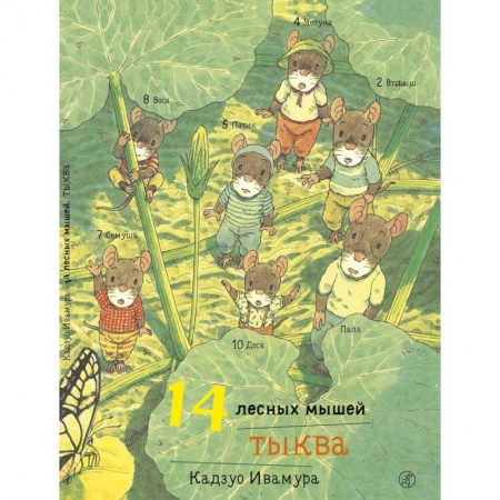 Сказки зарубежных писателей, книга 14 лесных мышей. Тыква заказать