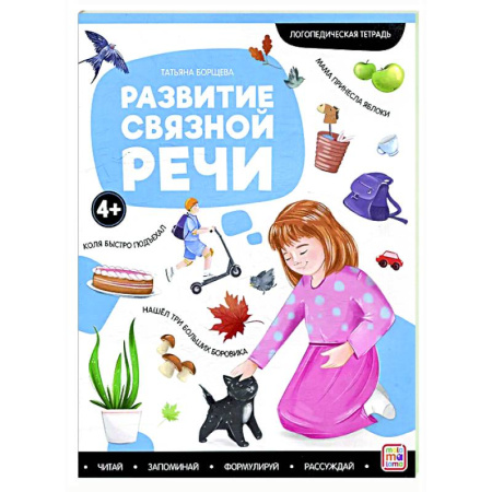 Развитие речи. Чтение, книга Логопедические тетради. Развитие связной речи заказать