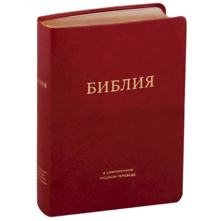 Богослужебные издания, книга Библия в современном русском переводе (бордовая) заказать