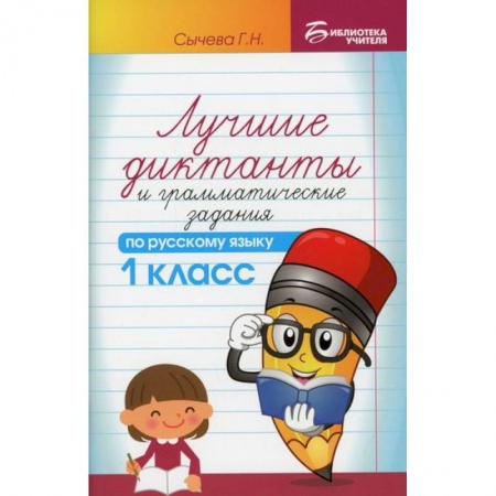 Русский язык, книга Лучшие диктанты и грамматические задания по русскому языку. 1 класс заказать