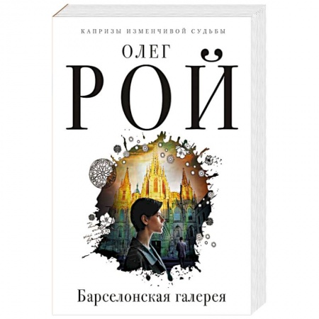 Отечественный любовный роман, книга Барселонская галерея заказать