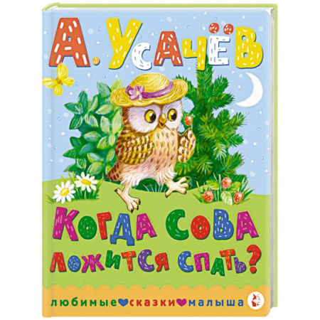 Сказки отечественных писателей, книга Когда сова ложится спать? заказать