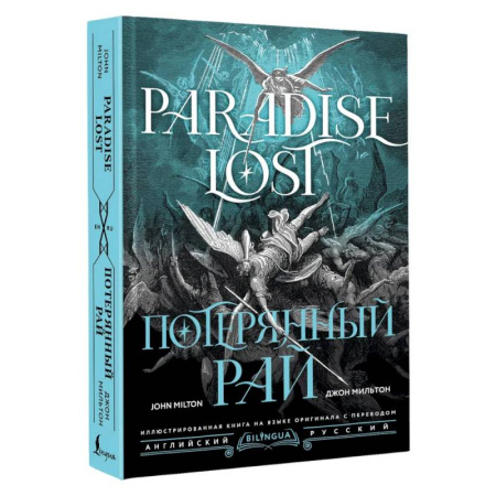 Зарубежная поэзия, книга Потерянный рай = Paradise Lost заказать