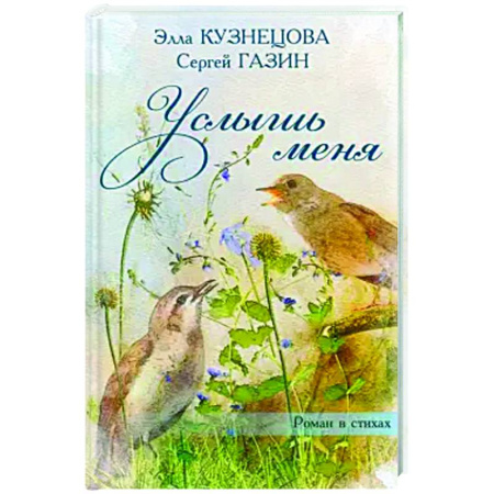 Русская поэзия, книга Услышь меня заказать